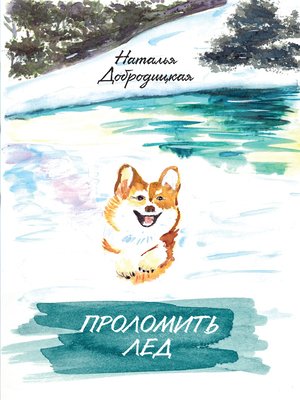 cover image of Проломить лед
